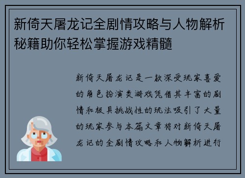 新倚天屠龙记全剧情攻略与人物解析秘籍助你轻松掌握游戏精髓