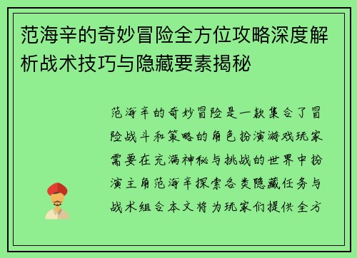 范海辛的奇妙冒险全方位攻略深度解析战术技巧与隐藏要素揭秘