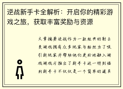 逆战新手卡全解析：开启你的精彩游戏之旅，获取丰富奖励与资源