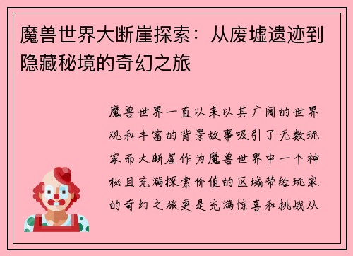 魔兽世界大断崖探索：从废墟遗迹到隐藏秘境的奇幻之旅