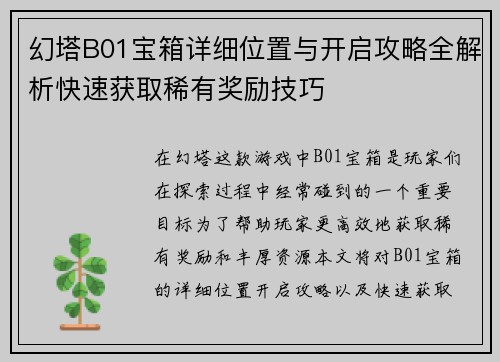 幻塔B01宝箱详细位置与开启攻略全解析快速获取稀有奖励技巧 幻塔B01宝箱详细位置与开启攻略全解析快速获取稀有奖励技巧