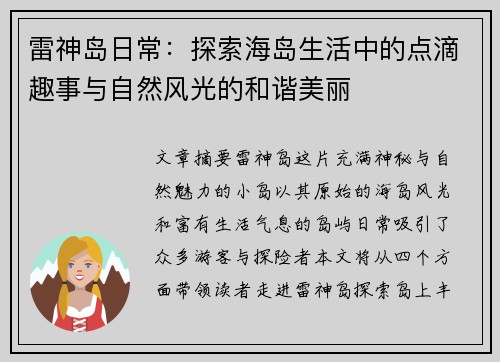 雷神岛日常:探索海岛生活中的点滴趣事与自然风光的和谐美丽 雷神岛日常:探索海岛生活中的点滴趣事与自然风光的和谐美丽