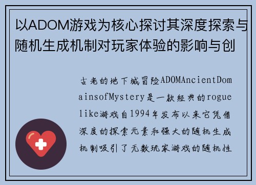 以ADOM游戏为核心探讨其深度探索与随机生成机制对玩家体验的影响与创新