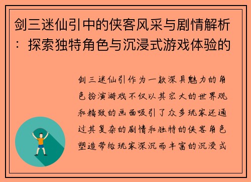 剑三迷仙引中的侠客风采与剧情解析：探索独特角色与沉浸式游戏体验的魅力