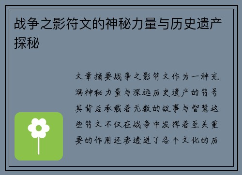 战争之影符文的神秘力量与历史遗产探秘