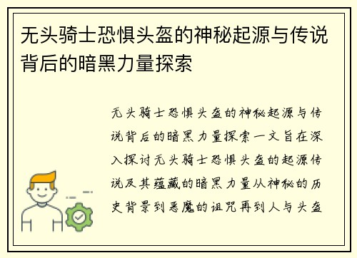 无头骑士恐惧头盔的神秘起源与传说背后的暗黑力量探索