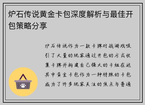炉石传说黄金卡包深度解析与最佳开包策略分享