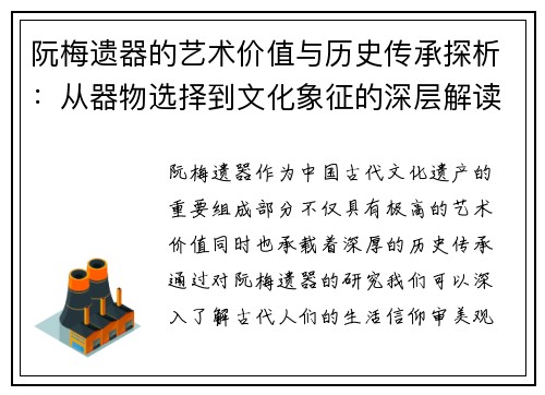 阮梅遗器的艺术价值与历史传承探析：从器物选择到文化象征的深层解读