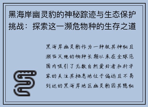 黑海岸幽灵豹的神秘踪迹与生态保护挑战：探索这一濒危物种的生存之道