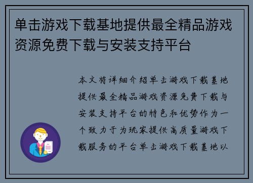 单击游戏下载基地提供最全精品游戏资源免费下载与安装支持平台