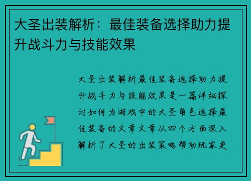 大圣出装解析：最佳装备选择助力提升战斗力与技能效果