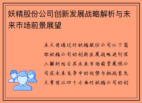 妖精股份公司创新发展战略解析与未来市场前景展望