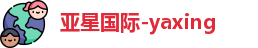 亚星国际